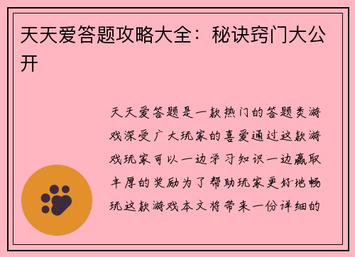 天天爱答题攻略大全：秘诀窍门大公开