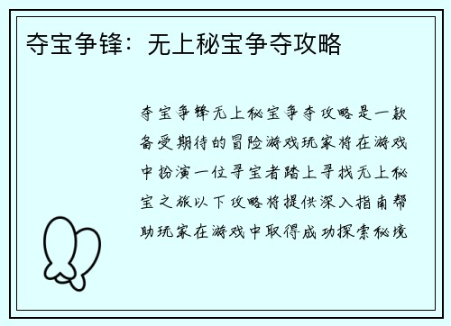 夺宝争锋：无上秘宝争夺攻略