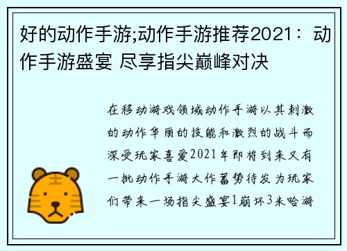 好的动作手游;动作手游推荐2021：动作手游盛宴 尽享指尖巅峰对决