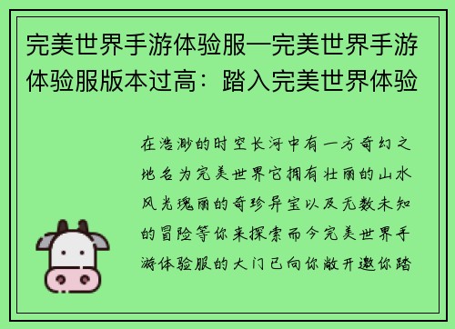 完美世界手游体验服—完美世界手游体验服版本过高：踏入完美世界体验服，开启梦幻冒险之旅