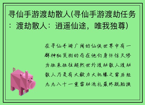 寻仙手游渡劫散人(寻仙手游渡劫任务：渡劫散人：逍遥仙途，唯我独尊)