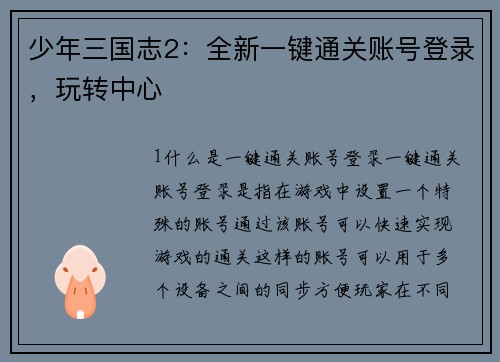 少年三国志2：全新一键通关账号登录，玩转中心