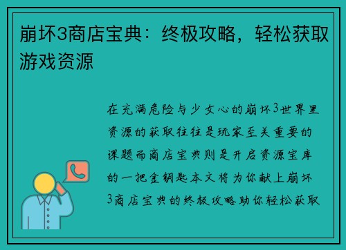 崩坏3商店宝典：终极攻略，轻松获取游戏资源