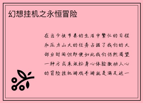 幻想挂机之永恒冒险