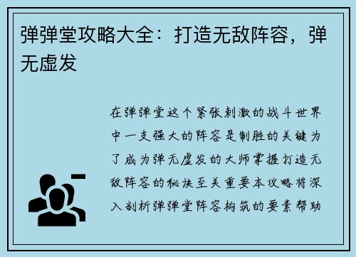 弹弹堂攻略大全：打造无敌阵容，弹无虚发