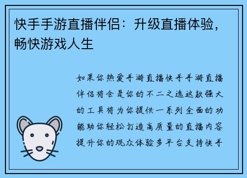 快手手游直播伴侣：升级直播体验，畅快游戏人生