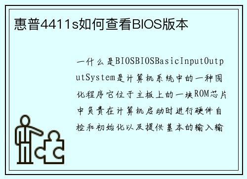 惠普4411s如何查看BIOS版本