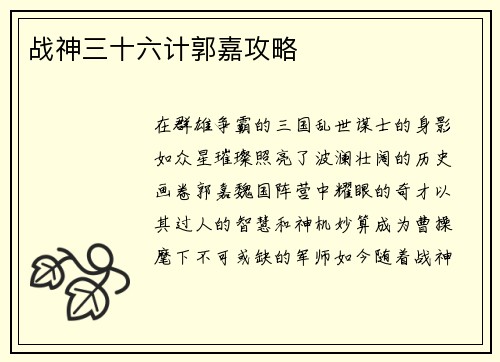 战神三十六计郭嘉攻略