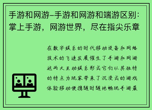 手游和网游-手游和网游和端游区别：掌上手游，网游世界，尽在指尖乐章