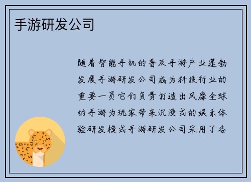 手游研发公司
