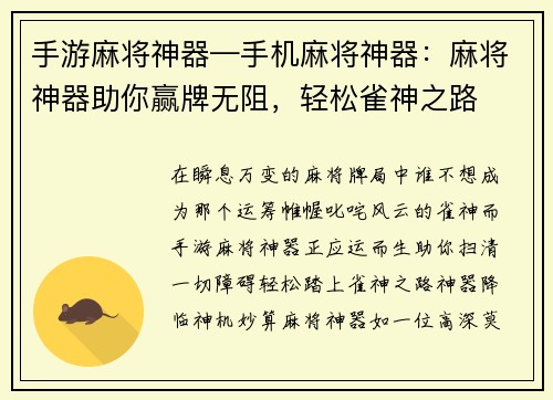 手游麻将神器—手机麻将神器：麻将神器助你赢牌无阻，轻松雀神之路