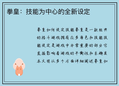 拳皇：技能为中心的全新设定