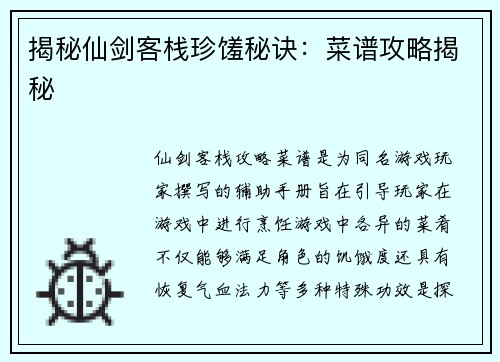 揭秘仙剑客栈珍馐秘诀：菜谱攻略揭秘