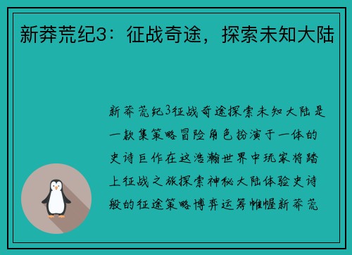 新莽荒纪3：征战奇途，探索未知大陆