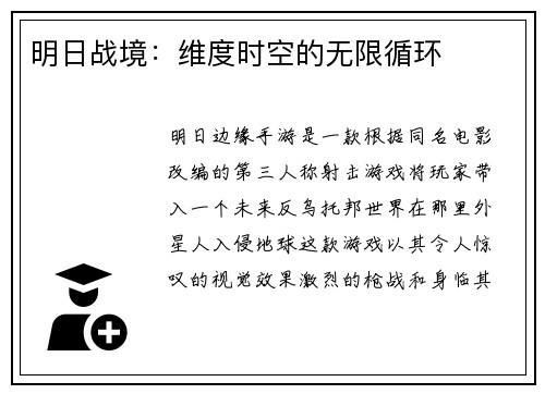 明日战境：维度时空的无限循环
