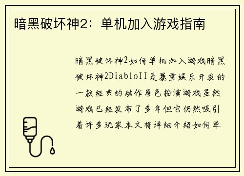 暗黑破坏神2：单机加入游戏指南