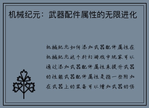 机械纪元：武器配件属性的无限进化