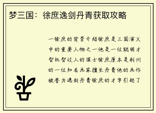 梦三国：徐庶逸剑丹青获取攻略