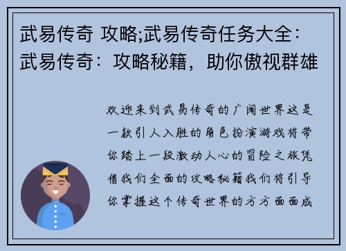 武易传奇 攻略;武易传奇任务大全：武易传奇：攻略秘籍，助你傲视群雄