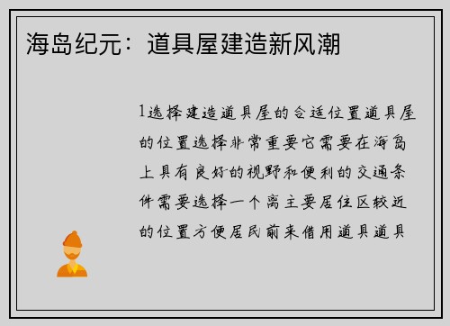 海岛纪元：道具屋建造新风潮