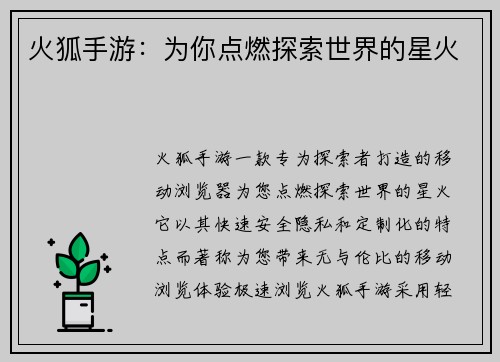 火狐手游：为你点燃探索世界的星火