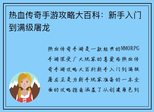 热血传奇手游攻略大百科：新手入门到满级屠龙