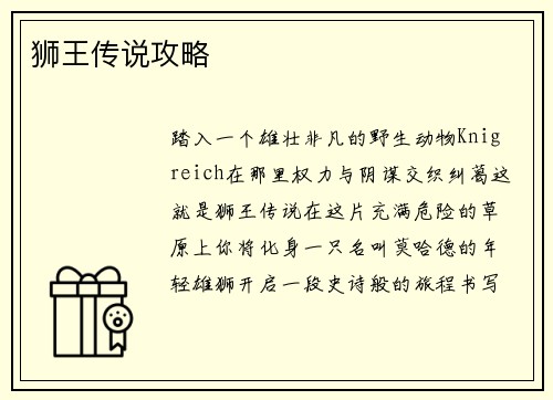 狮王传说攻略