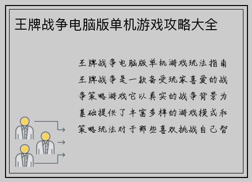 王牌战争电脑版单机游戏攻略大全