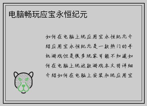 电脑畅玩应宝永恒纪元