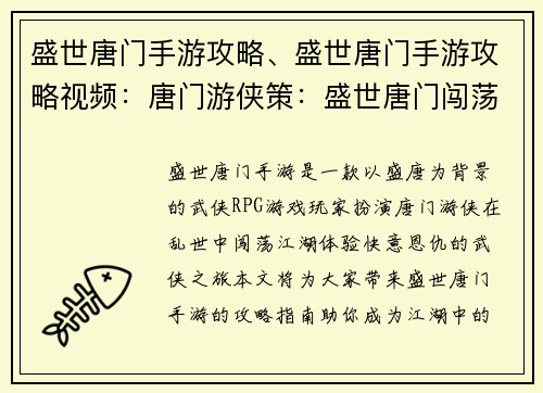 盛世唐门手游攻略、盛世唐门手游攻略视频：唐门游侠策：盛世唐门闯荡指南