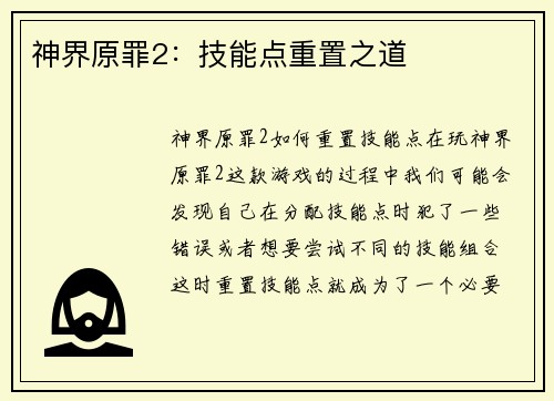 神界原罪2：技能点重置之道