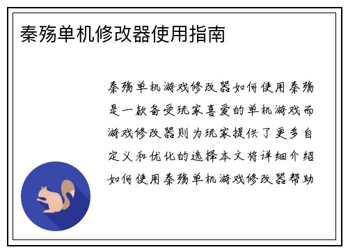 秦殇单机修改器使用指南