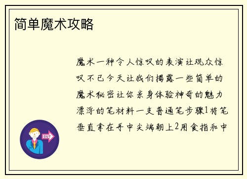 简单魔术攻略