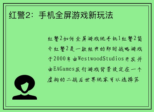 红警2：手机全屏游戏新玩法