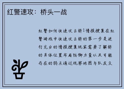红警速攻：桥头一战