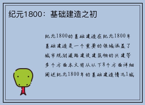 纪元1800：基础建造之初
