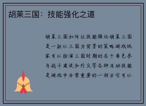 胡莱三国：技能强化之道