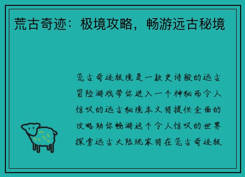 荒古奇迹：极境攻略，畅游远古秘境