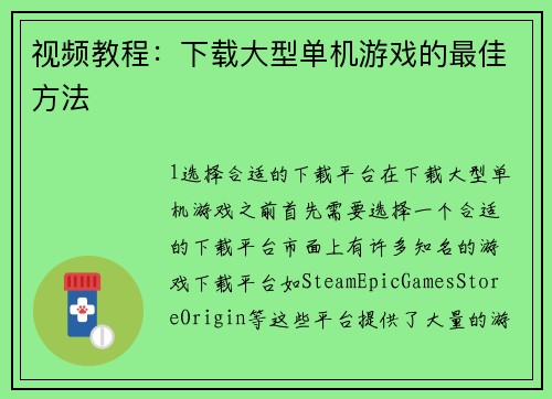 视频教程：下载大型单机游戏的最佳方法