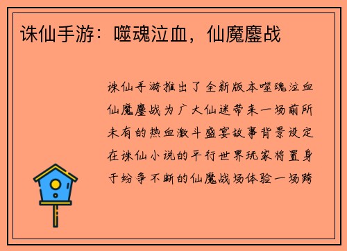 诛仙手游：噬魂泣血，仙魔鏖战