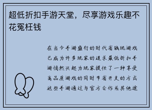 超低折扣手游天堂，尽享游戏乐趣不花冤枉钱