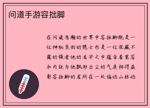 问道手游容拙脚