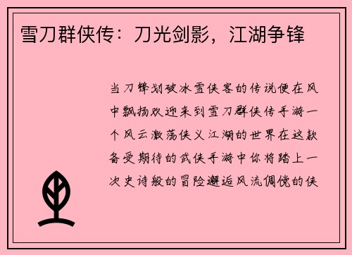 雪刀群侠传：刀光剑影，江湖争锋