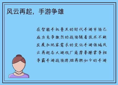 风云再起，手游争雄