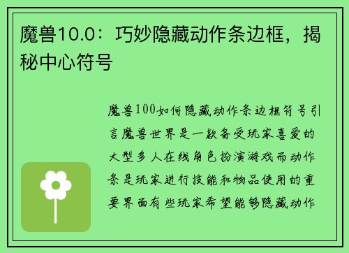 魔兽10.0：巧妙隐藏动作条边框，揭秘中心符号