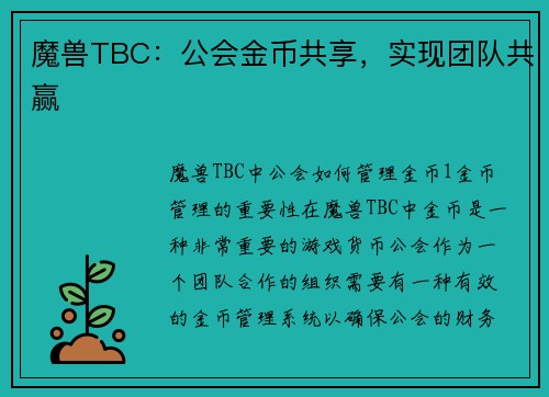 魔兽TBC：公会金币共享，实现团队共赢