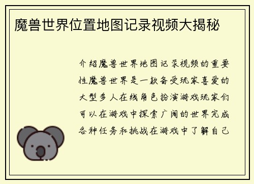 魔兽世界位置地图记录视频大揭秘