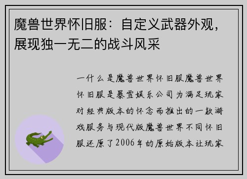 魔兽世界怀旧服：自定义武器外观，展现独一无二的战斗风采