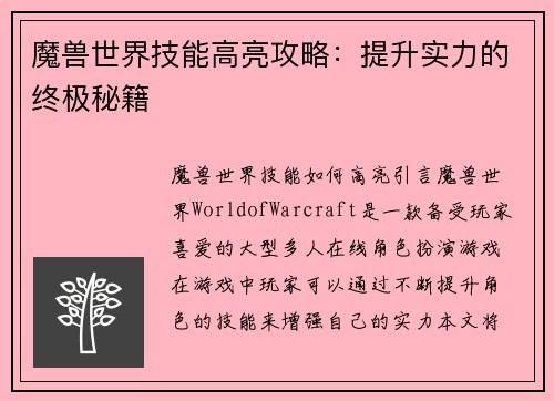 魔兽世界技能高亮攻略：提升实力的终极秘籍
