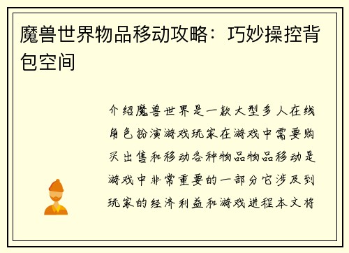 魔兽世界物品移动攻略：巧妙操控背包空间